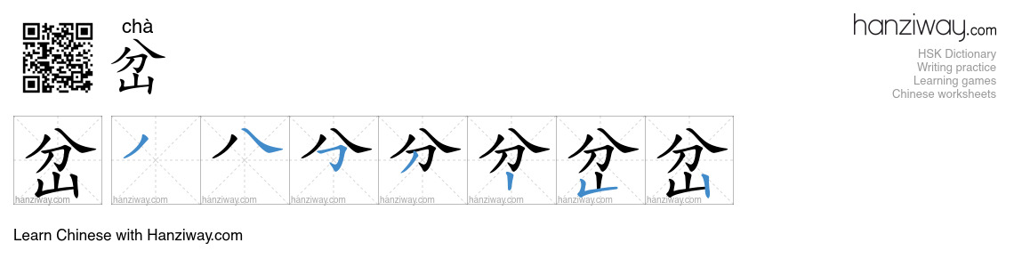 Character 岔 stroke orders