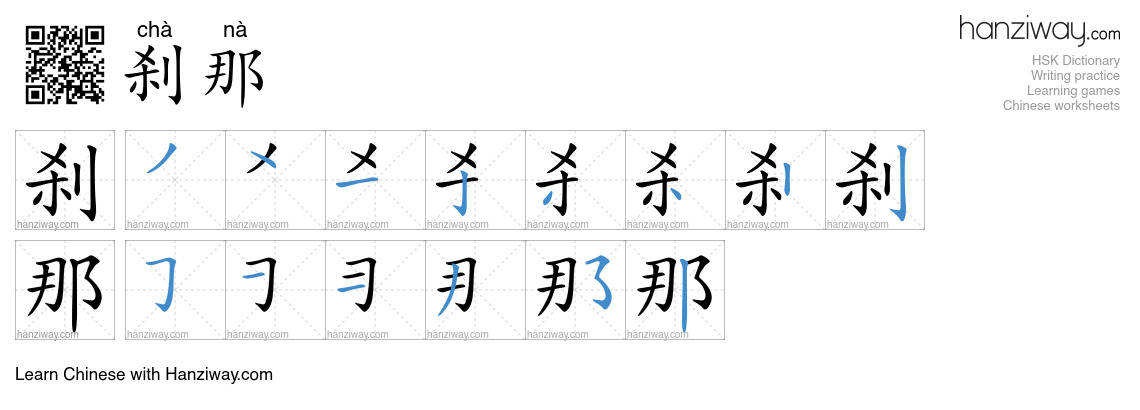 Character 刹那 stroke orders