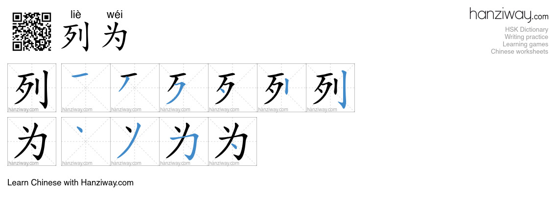 列为 (liè wéi) - English translation, writing, stroke order, audio | Hanziway