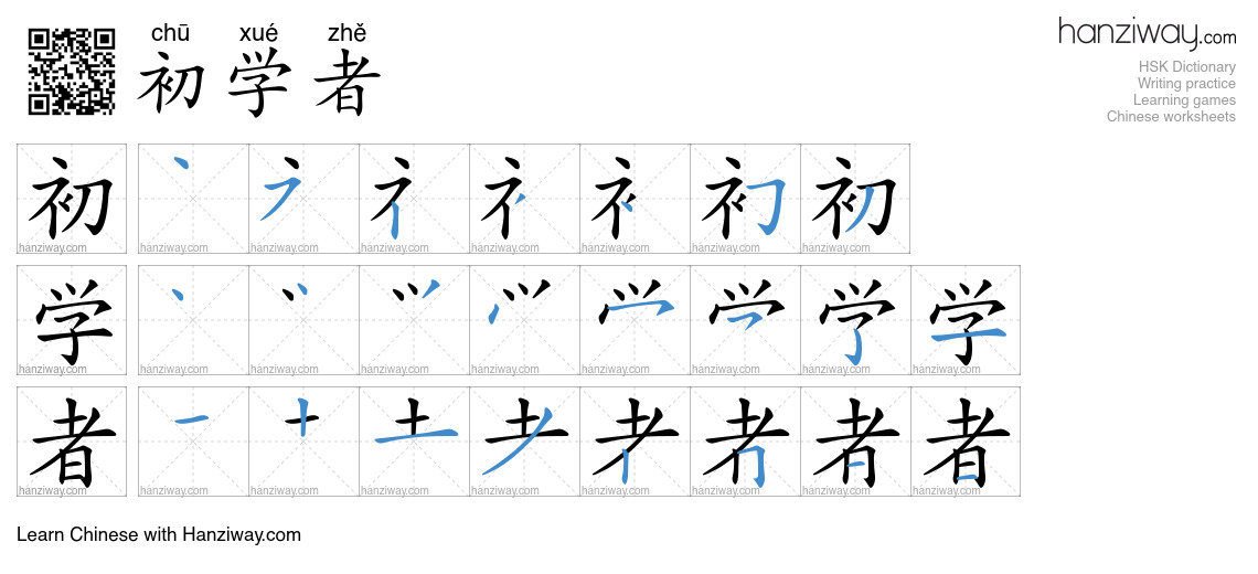 初学者 (chū xué zhě) - English translation, writing, stroke order, audio ...