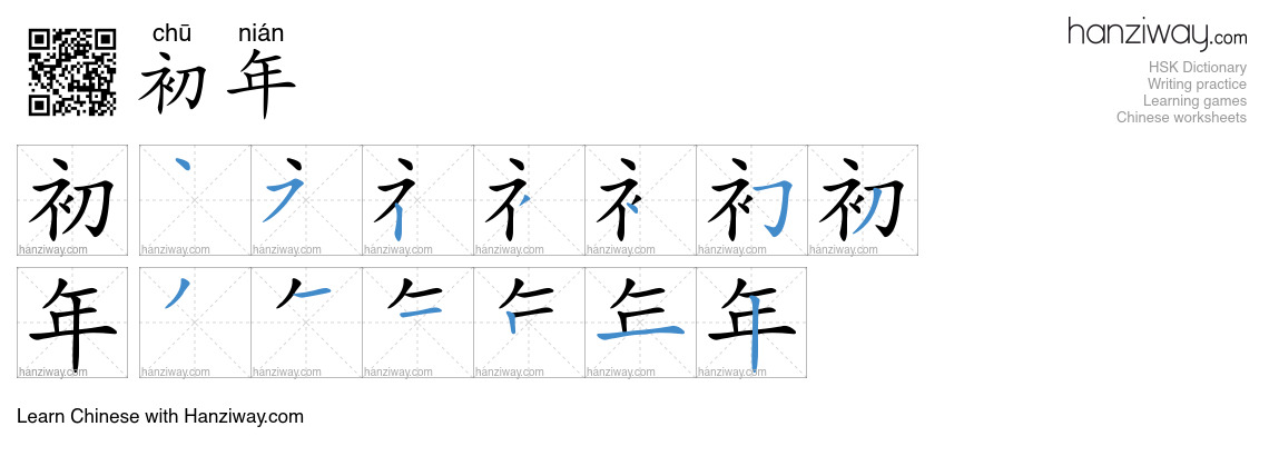 初年 (chū nián) - English translation, writing, stroke order, audio ...