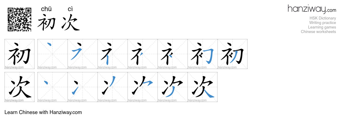 初次 (chū cì) - English translation, writing, stroke order, audio | Hanziway