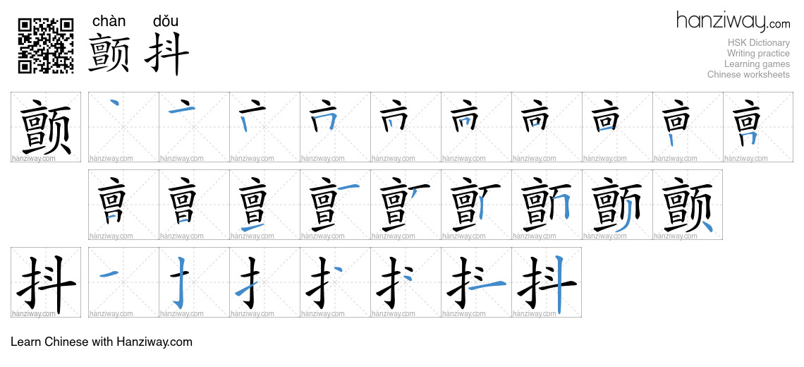 Character 颤抖 stroke orders