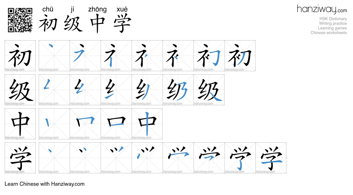 初级中学 (chū jí zhōng xué) - English translation, writing, stroke order ...