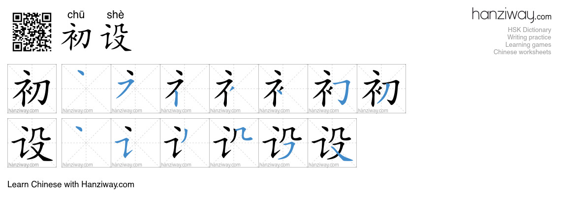 初设 (chū shè) - English translation, writing, stroke order, audio | Hanziway