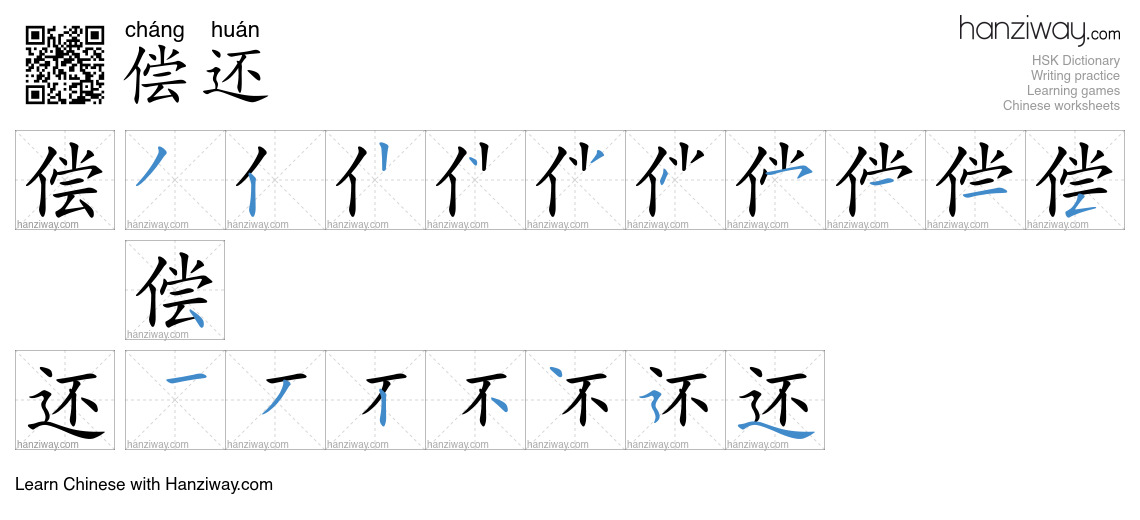 Character 偿还 stroke orders