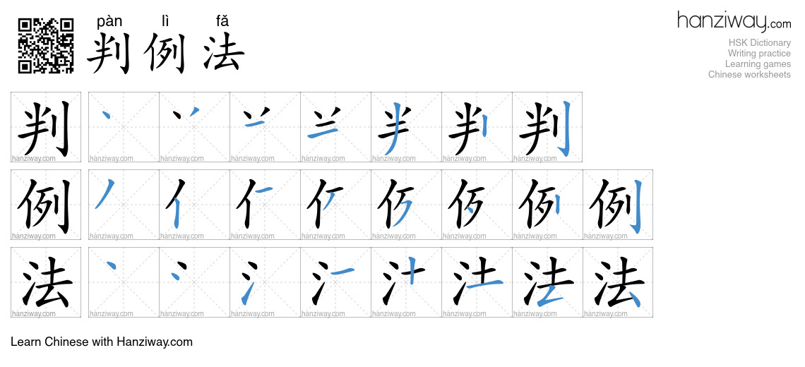 判例法 (pàn lì fǎ) - English translation, writing, stroke order, audio ...