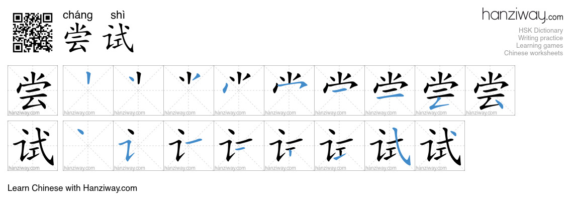 Character 尝试 stroke orders