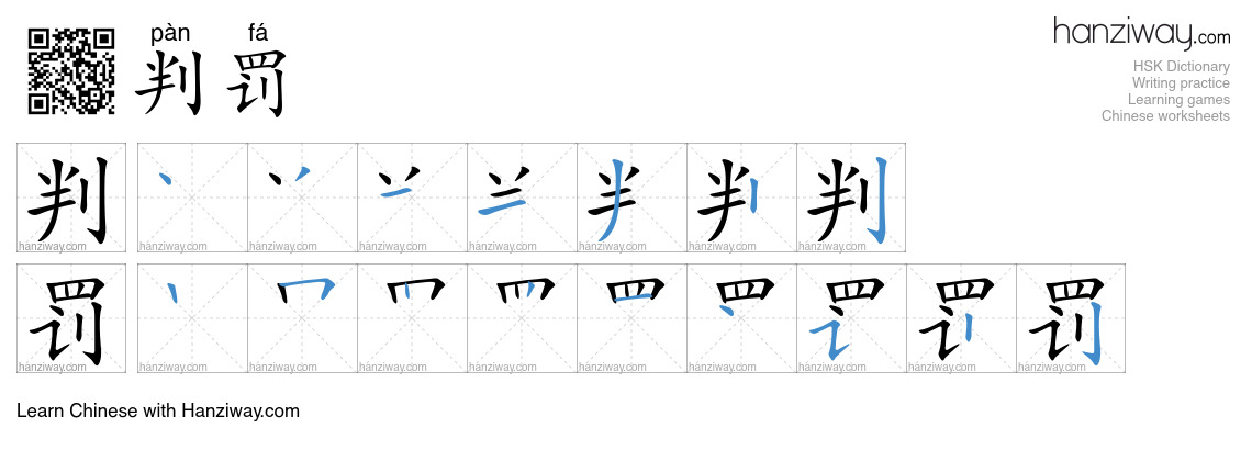 判罚 (pàn fá) - English translation, writing, stroke order, audio | Hanziway