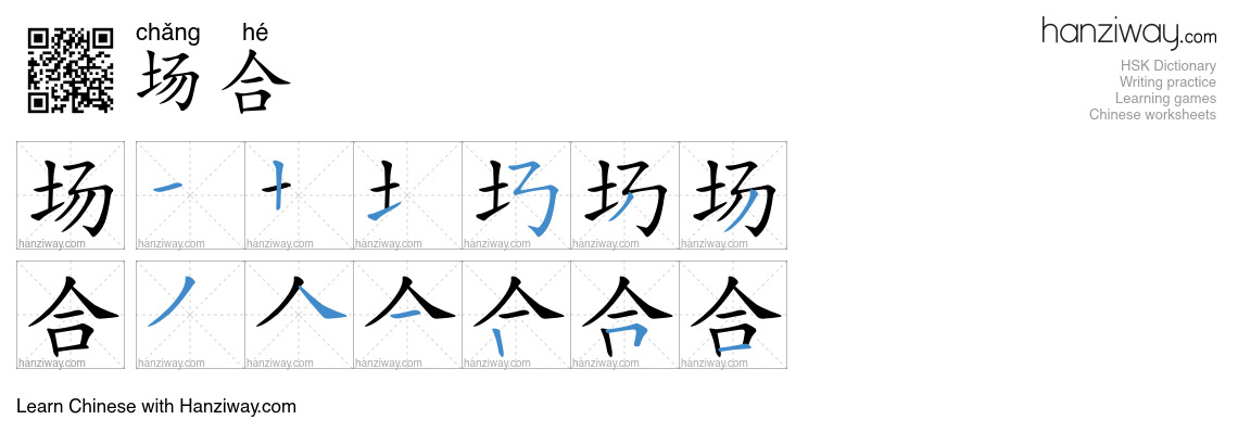 Character 场合 stroke orders