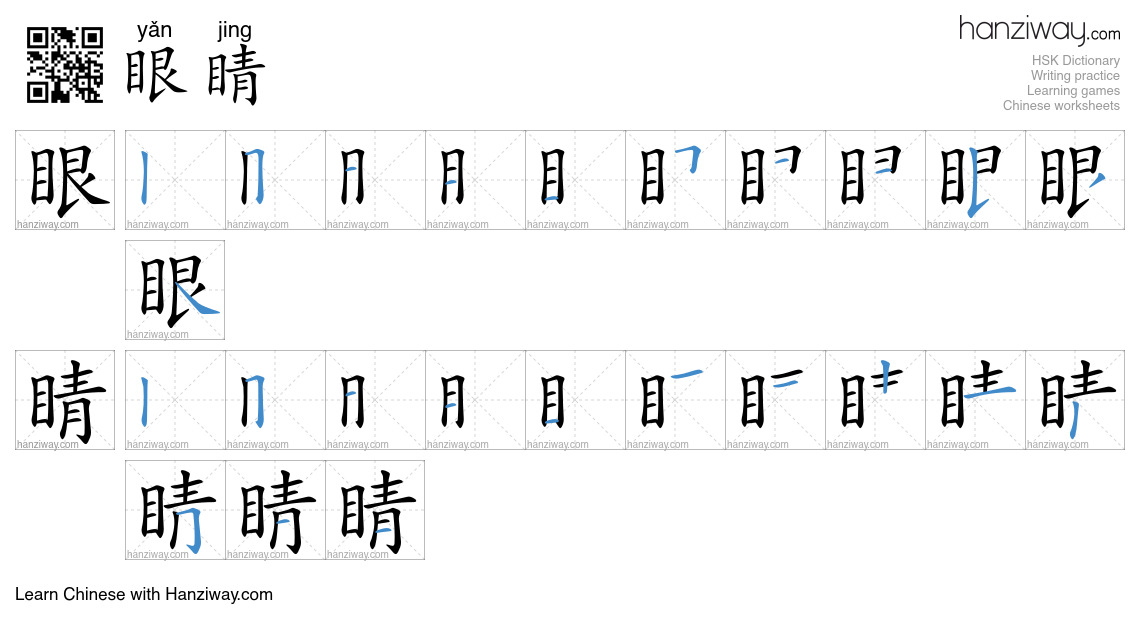 Character 眼睛 stroke orders