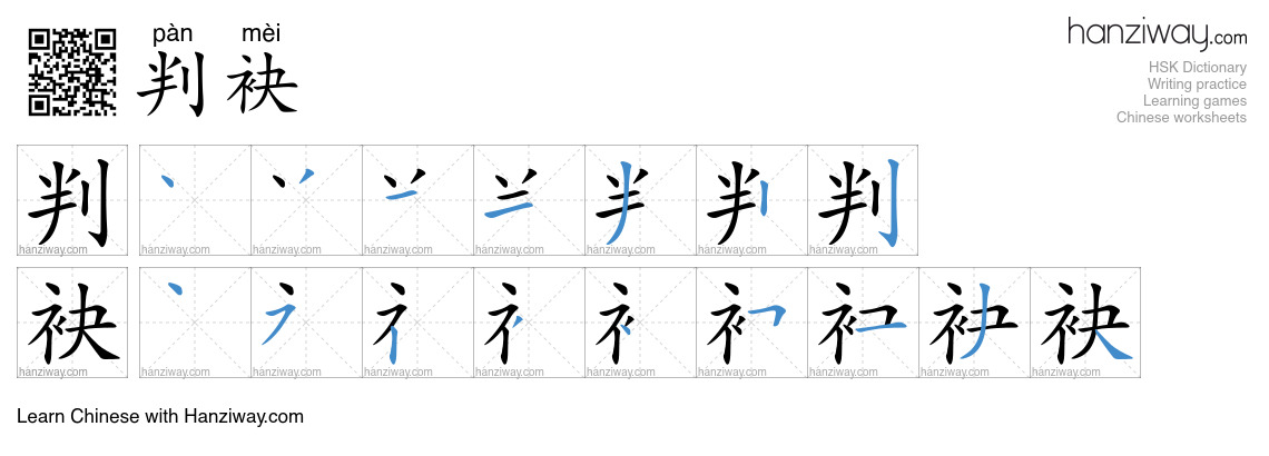 判袂 (pàn mèi) - English translation, writing, stroke order, audio | Hanziway
