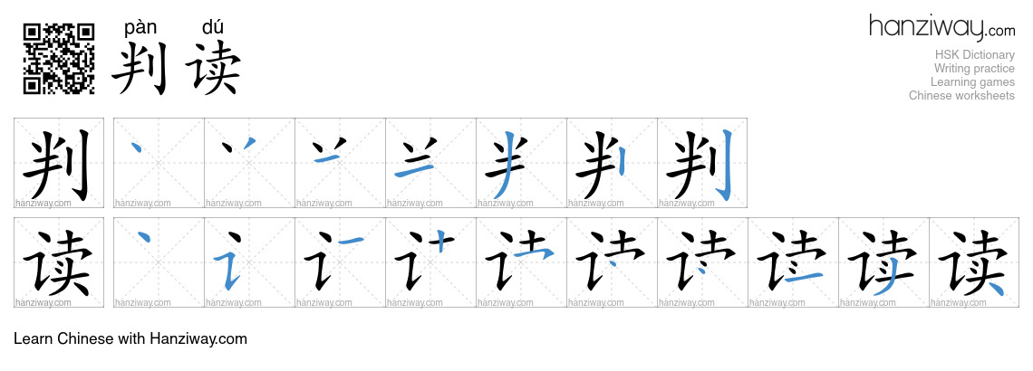判读 (pàn dú) - English translation, writing, stroke order, audio | Hanziway