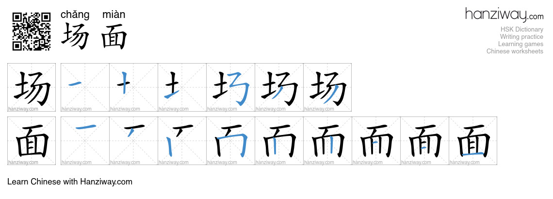 Character 场面 stroke orders