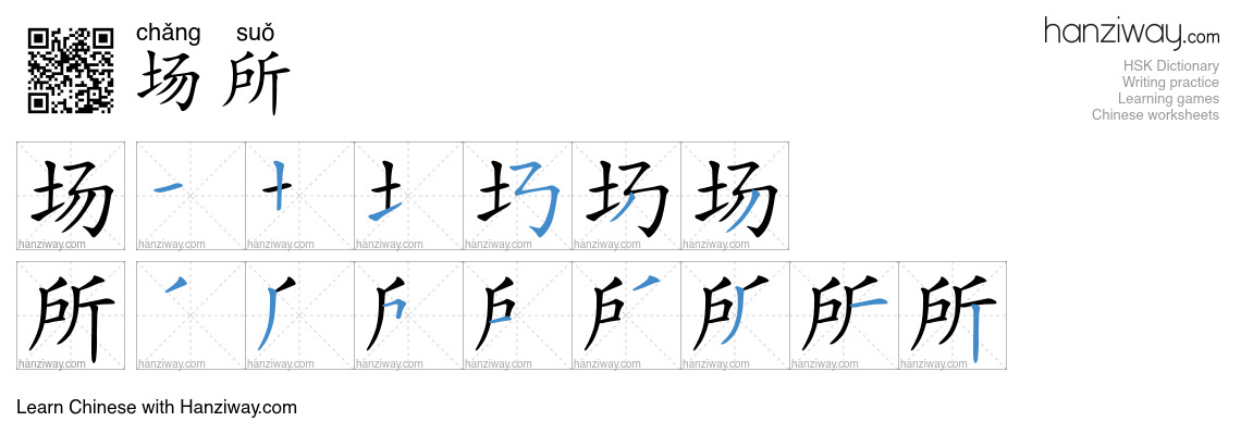Character 场所 stroke orders
