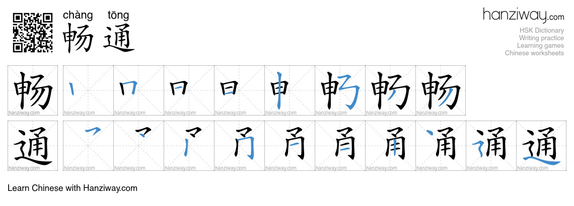 Character 畅通 stroke orders