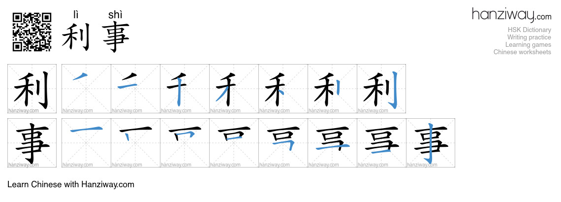 利事 (lì shì) - English translation, writing, stroke order, audio | Hanziway