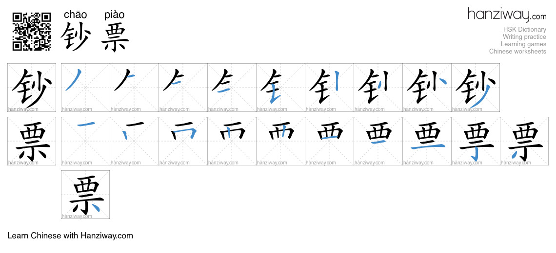 Character 钞票 stroke orders