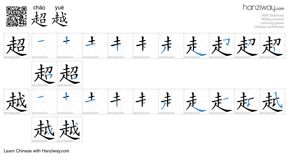 Character 超越 stroke orders