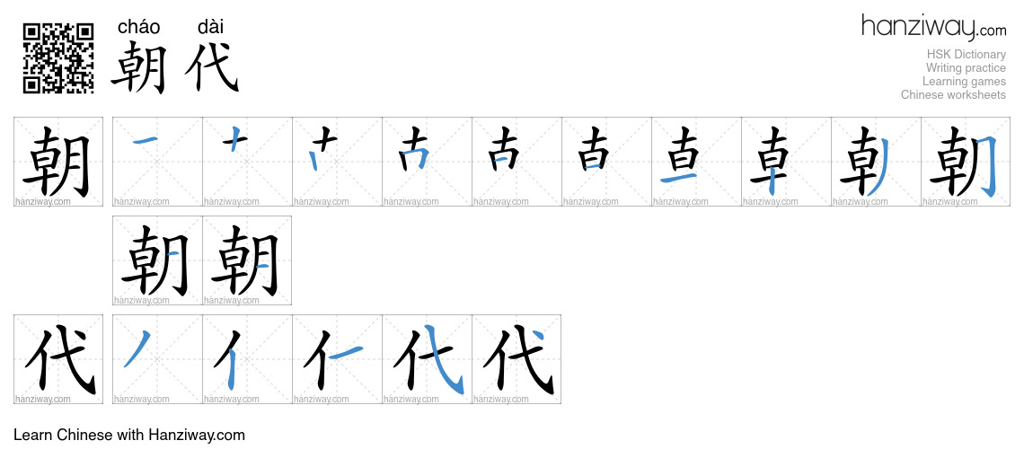 Character 朝代 stroke orders