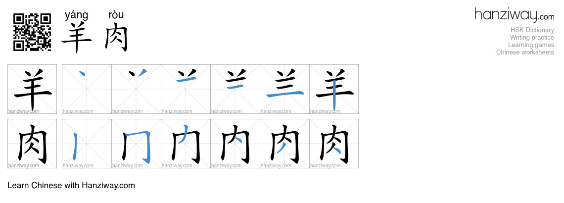 Character 羊肉 stroke orders