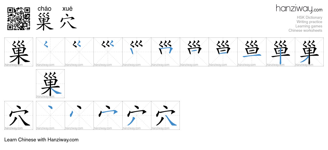 Character 巢穴 stroke orders