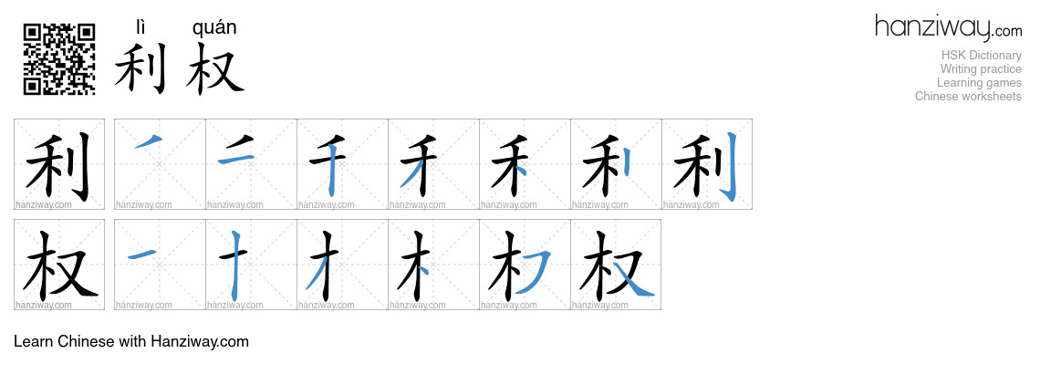 利权 (lì quán) - English translation, writing, stroke order, audio | Hanziway