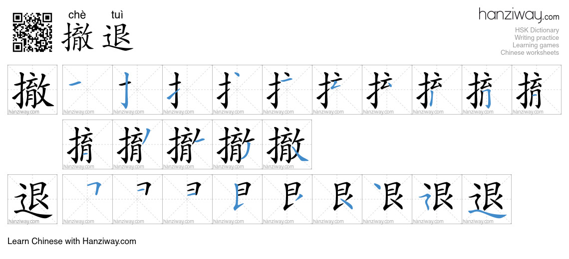 Character 撤退 stroke orders