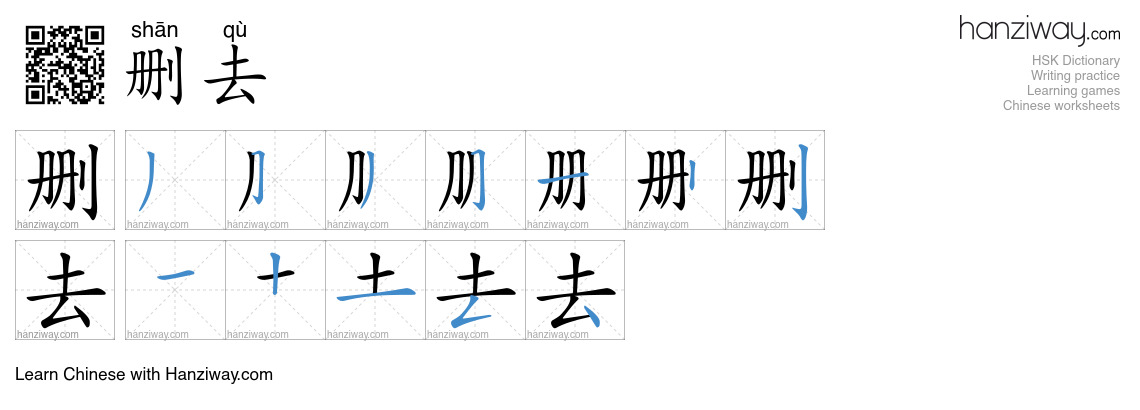 删去 (shān qù) - English translation, writing, stroke order, audio | Hanziway