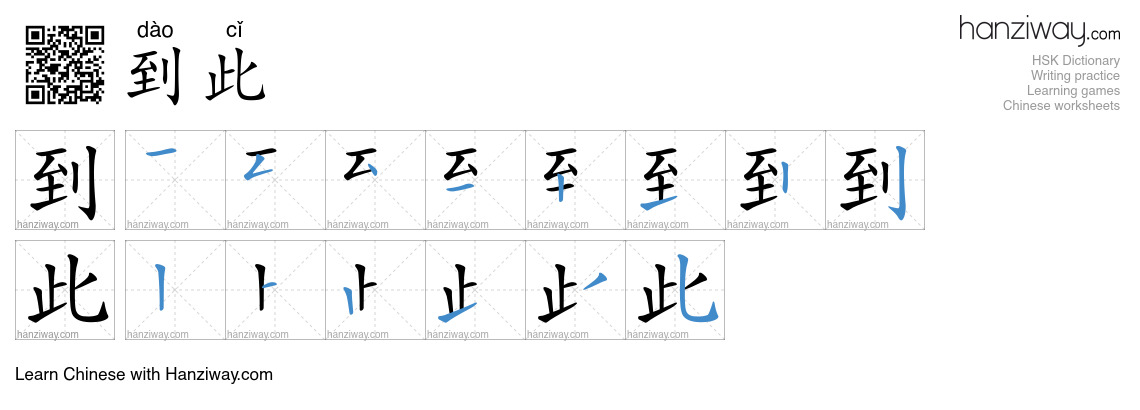 到此 (dào cǐ) - English translation, writing, stroke order, audio | Hanziway