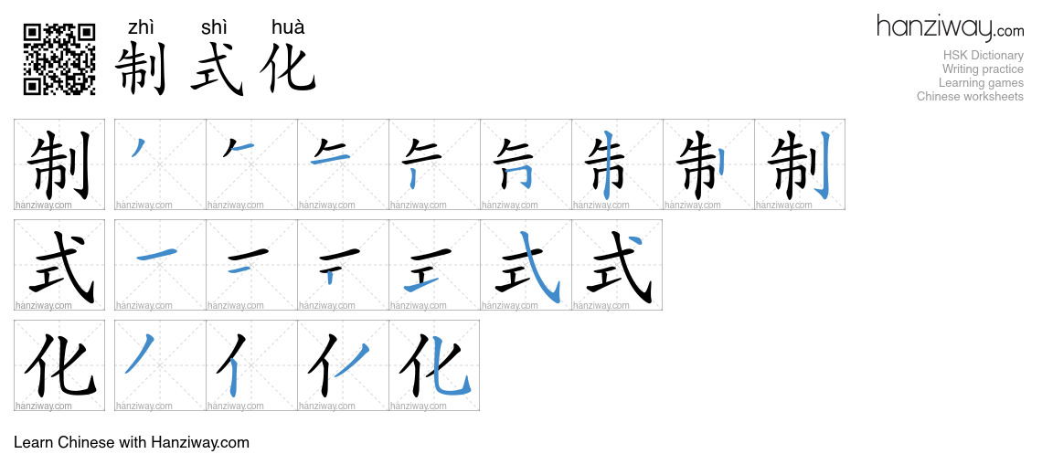 制式化 (zhì shì huà) - English translation, writing, stroke order, audio ...