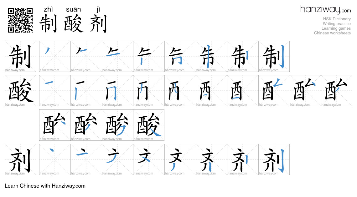 制酸剂 (zhì suān jì) - English translation, writing, stroke order, audio ...