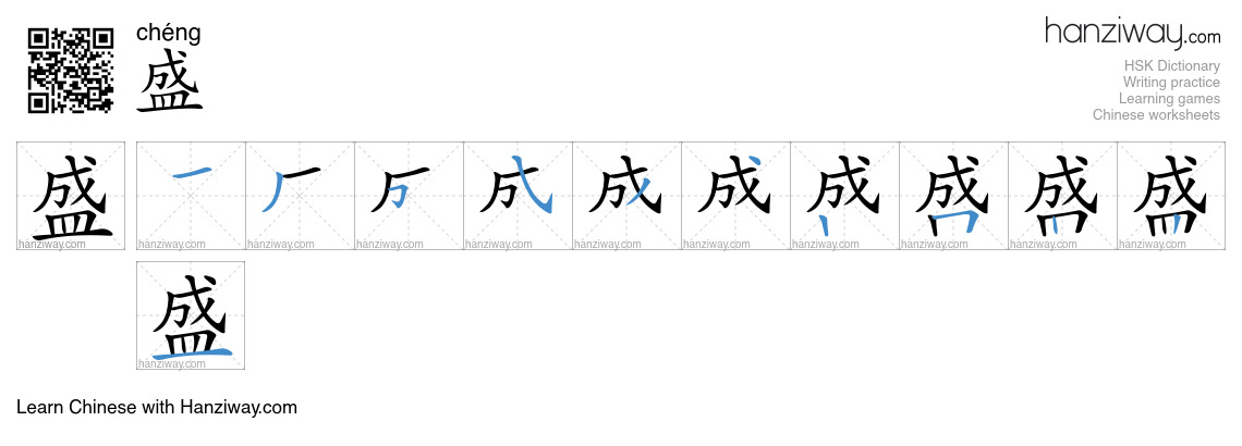 Character 盛 stroke orders