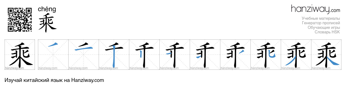 Иероглиф 乘 последовательность черт