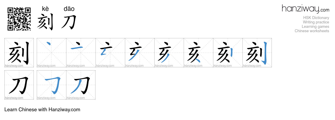 刻刀 (kè dāo) - English translation, writing, stroke order, audio | Hanziway