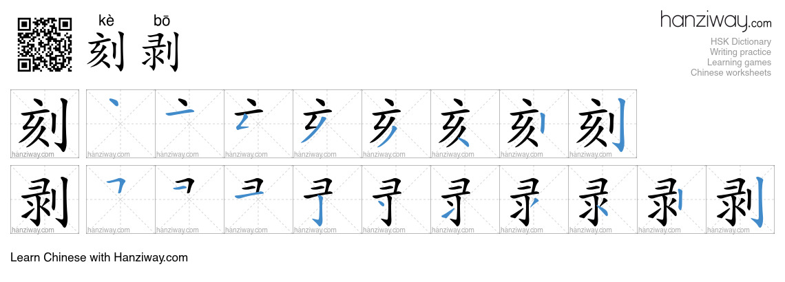 刻剥 (kè bō) - English translation, writing, stroke order, audio | Hanziway