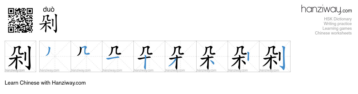 剁 (duò) - English translation, writing, stroke order, audio | Hanziway