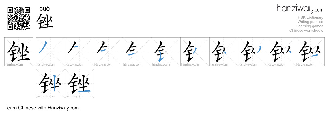 锉 (cuò) - English translation, writing, stroke order, audio | Hanziway