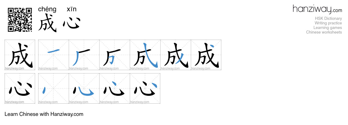 Character 成心 stroke orders