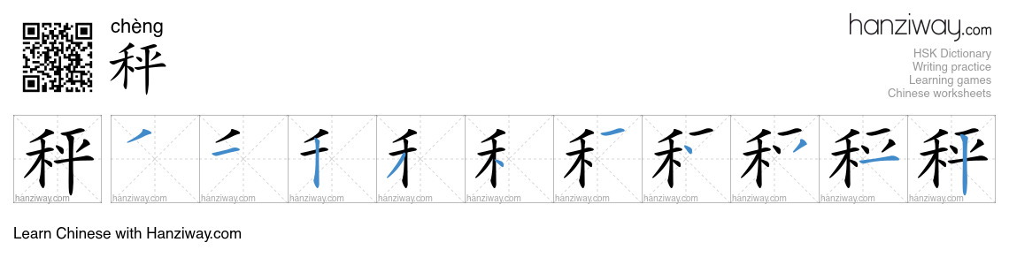 Character 秤 stroke orders