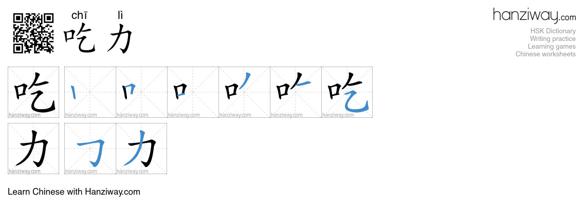 Character 吃力 stroke orders