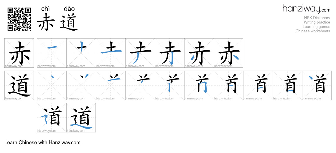Character 赤道 stroke orders