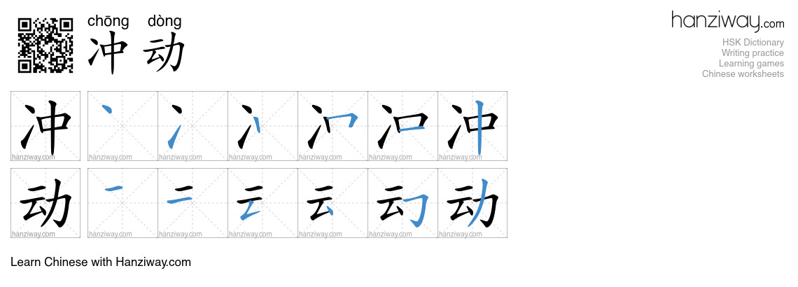 Character 冲动 stroke orders