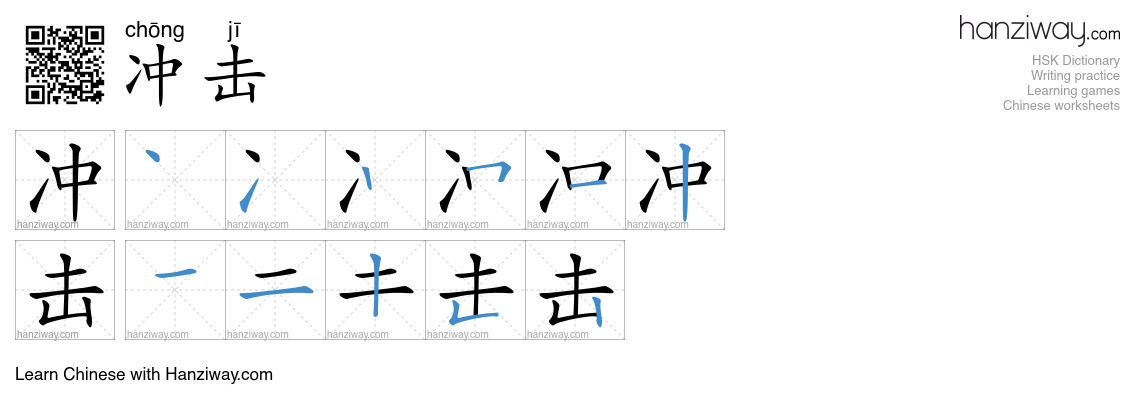 Character 冲击 stroke orders