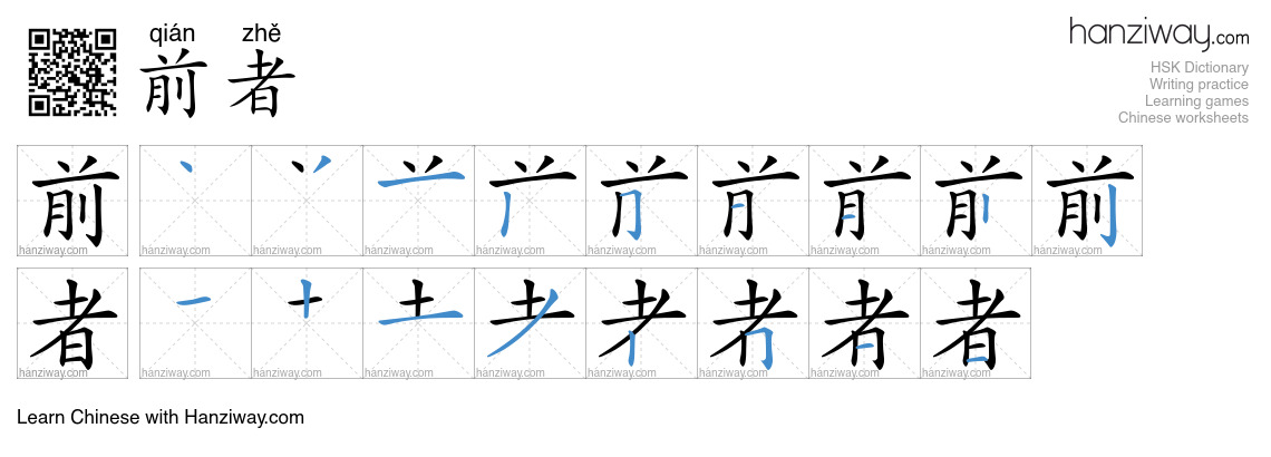 前者 (qián zhě) - English translation, writing, stroke order, audio ...