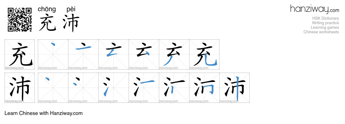 Character 充沛 stroke orders