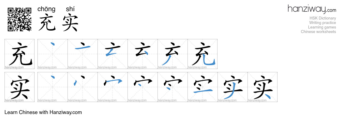 Character 充实 stroke orders