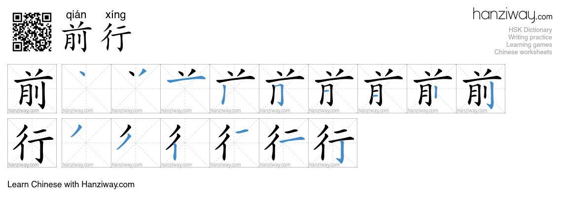前行 (qián xíng) - English translation, writing, stroke order, audio ...