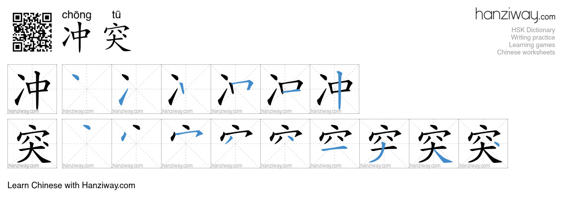 Character 冲突 stroke orders
