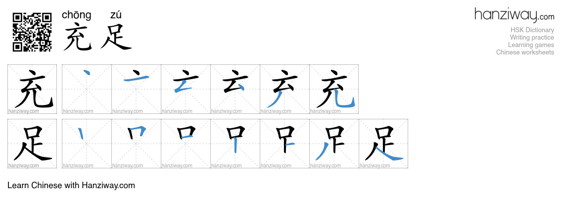 Character 充足 stroke orders